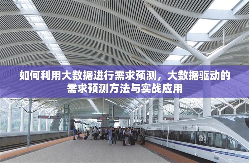 如何利用大數(shù)據(jù)進行需求預測，大數(shù)據(jù)驅動的需求預測方法與實戰(zhàn)應用 行業(yè)新聞 第1張