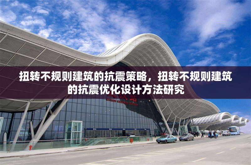 扭轉不規(guī)則建筑的抗震策略，扭轉不規(guī)則建筑的抗震優(yōu)化設計方法研究 行業(yè)新聞 第1張