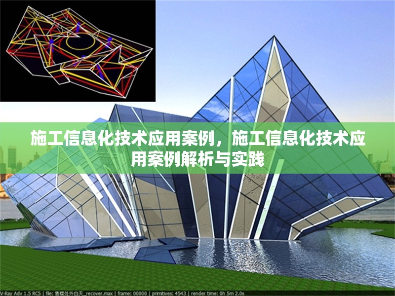 施工信息化技術(shù)應(yīng)用案例，施工信息化技術(shù)應(yīng)用案例解析與實(shí)踐
