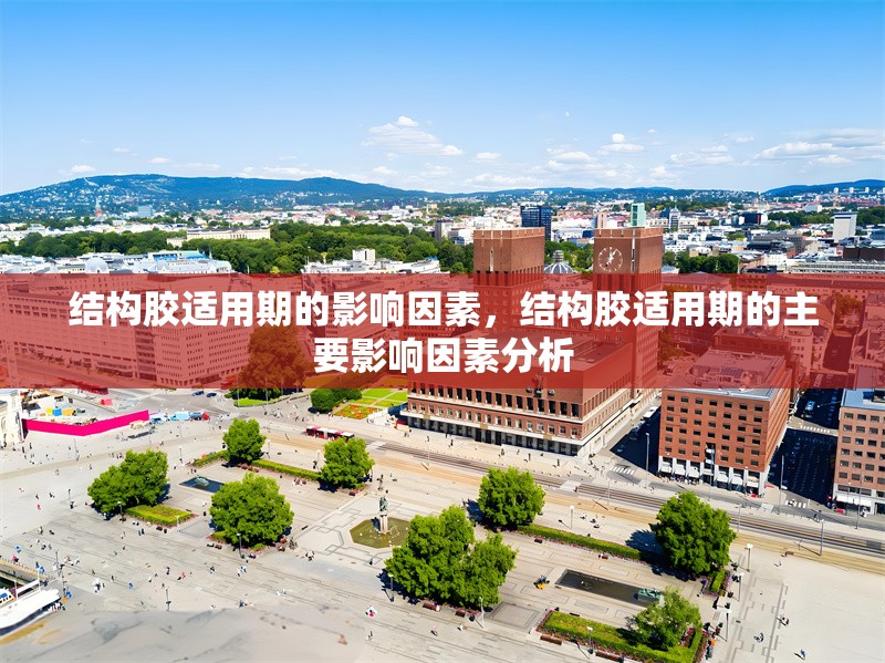 結(jié)構(gòu)膠適用期的影響因素，結(jié)構(gòu)膠適用期的主要影響因素分析，結(jié)構(gòu)膠適用期的主要影響因素分析