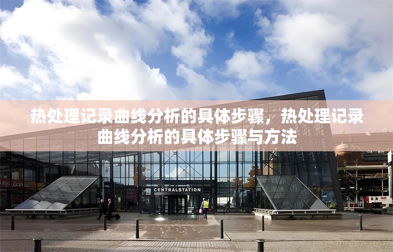 熱處理記錄曲線分析的具體步驟，熱處理記錄曲線分析的具體步驟與方法 行業(yè)新聞 第1張