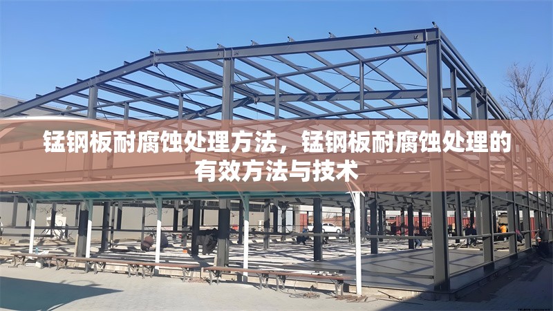 錳鋼板耐腐蝕處理方法，錳鋼板耐腐蝕處理的有效方法與技術(shù)