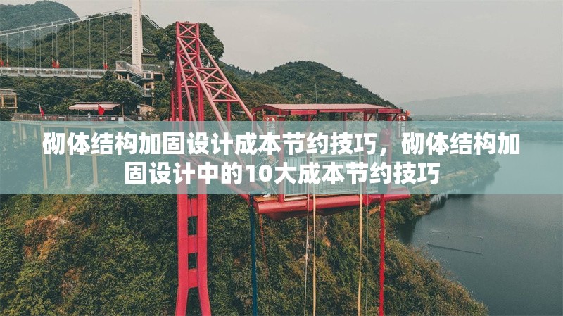 砌體結(jié)構(gòu)加固設(shè)計(jì)成本節(jié)約技巧，砌體結(jié)構(gòu)加固設(shè)計(jì)中的10大成本節(jié)約技巧