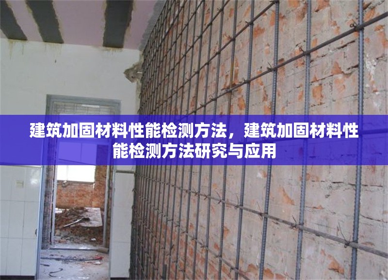 建筑加固材料性能檢測方法，建筑加固材料性能檢測方法研究與應(yīng)用