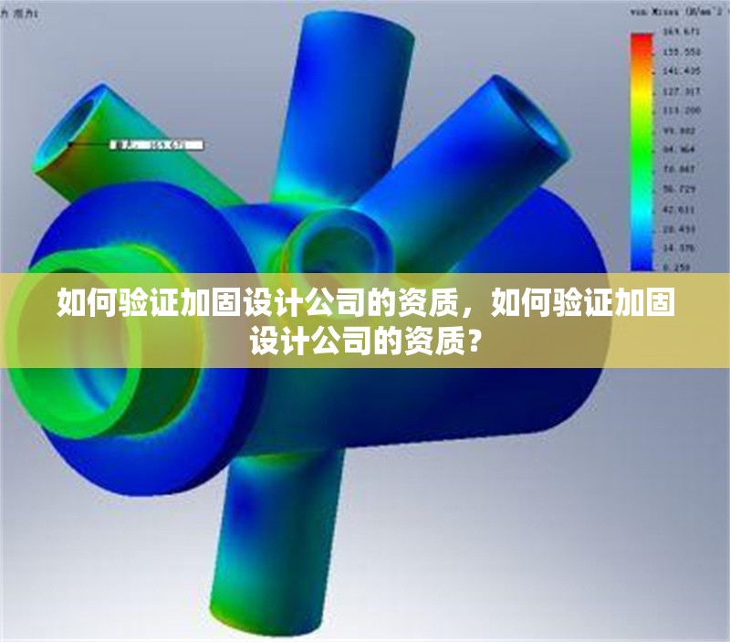 如何驗證加固設(shè)計公司的資質(zhì)，如何驗證加固設(shè)計公司的資質(zhì)？