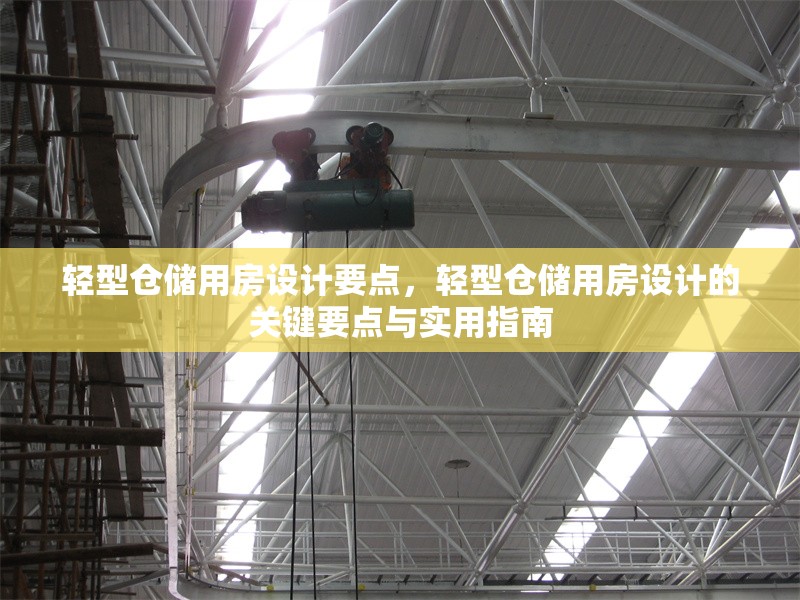 輕型倉儲用房設(shè)計要點(diǎn)，輕型倉儲用房設(shè)計的關(guān)鍵要點(diǎn)與實(shí)用指南