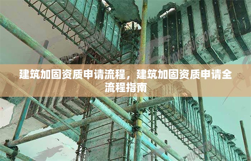 建筑加固資質(zhì)申請(qǐng)流程，建筑加固資質(zhì)申請(qǐng)全流程指南 行業(yè)新聞 第1張