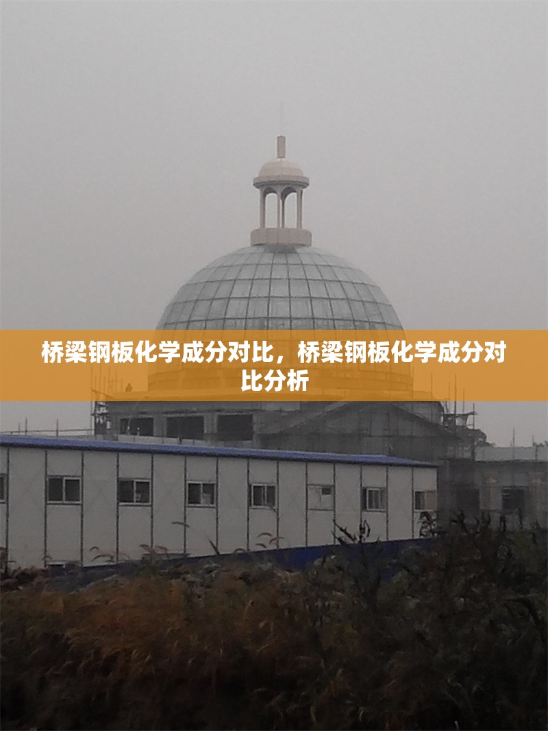 橋梁鋼板化學(xué)成分對(duì)比，橋梁鋼板化學(xué)成分對(duì)比分析 行業(yè)新聞 第1張