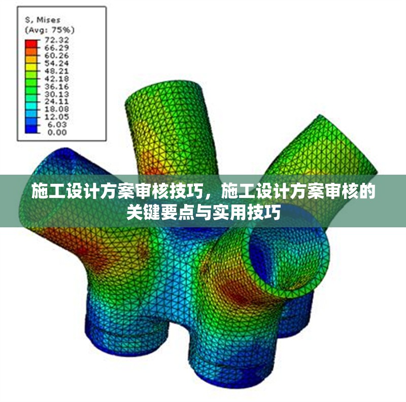 施工設(shè)計(jì)方案審核技巧，施工設(shè)計(jì)方案審核的關(guān)鍵要點(diǎn)與實(shí)用技巧