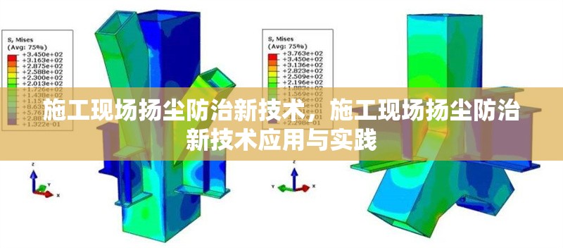 施工現(xiàn)場(chǎng)揚(yáng)塵防治新技術(shù)，施工現(xiàn)場(chǎng)揚(yáng)塵防治新技術(shù)應(yīng)用與實(shí)踐，施工現(xiàn)場(chǎng)揚(yáng)塵防治新技術(shù)的應(yīng)用與實(shí)踐