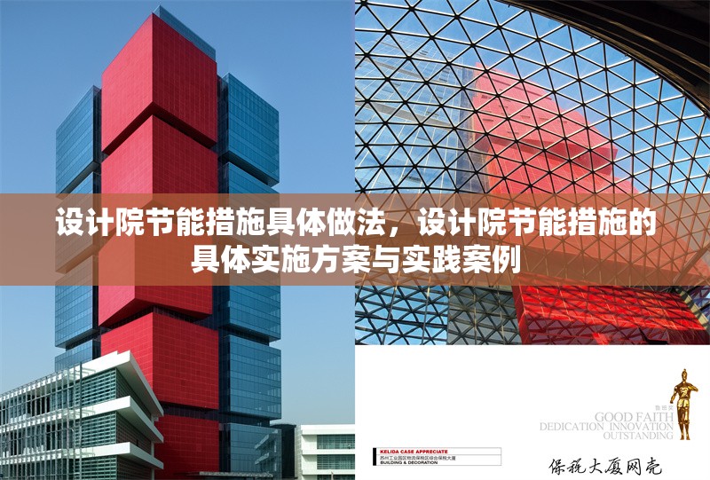 設(shè)計(jì)院節(jié)能措施具體做法，設(shè)計(jì)院節(jié)能措施的具體實(shí)施方案與實(shí)踐案例