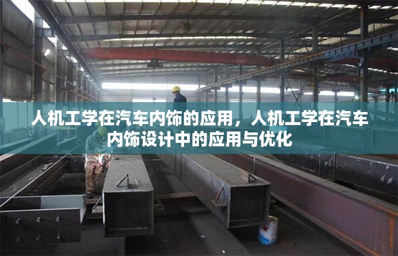 人機(jī)工學(xué)在汽車內(nèi)飾的應(yīng)用，人機(jī)工學(xué)在汽車內(nèi)飾設(shè)計(jì)中的應(yīng)用與優(yōu)化