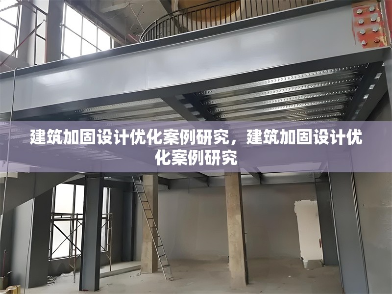 建筑加固設計優(yōu)化案例研究，建筑加固設計優(yōu)化案例研究