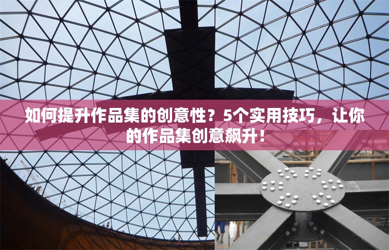 如何提升作品集的創(chuàng)意性？5個(gè)實(shí)用技巧，讓你的作品集創(chuàng)意飆升！