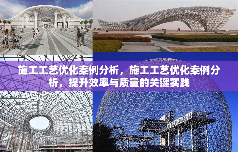 施工工藝優(yōu)化案例分析，施工工藝優(yōu)化案例分析，提升效率與質(zhì)量的關(guān)鍵實(shí)踐 行業(yè)新聞 第1張