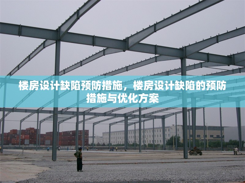 樓房設計缺陷預防措施，樓房設計缺陷的預防措施與優(yōu)化方案