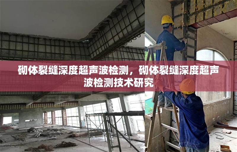 砌體裂縫深度超聲波檢測，砌體裂縫深度超聲波檢測技術(shù)研究 行業(yè)新聞 第1張