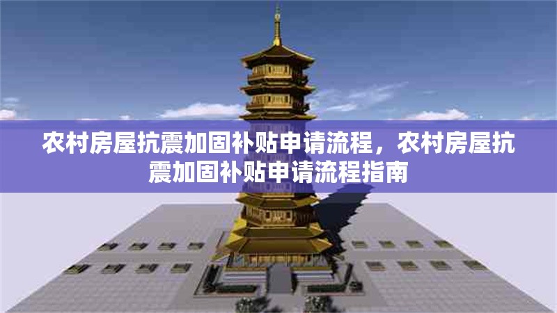 農(nóng)村房屋抗震加固補(bǔ)貼申請(qǐng)流程，農(nóng)村房屋抗震加固補(bǔ)貼申請(qǐng)流程指南