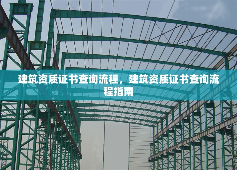 建筑資質(zhì)證書查詢流程，建筑資質(zhì)證書查詢流程指南