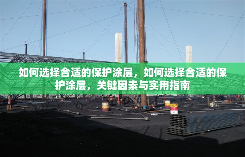 如何選擇合適的保護(hù)涂層，如何選擇合適的保護(hù)涂層，關(guān)鍵因素與實(shí)用指南