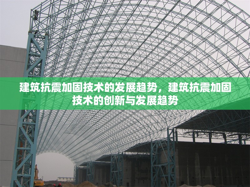 建筑抗震加固技術(shù)的發(fā)展趨勢，建筑抗震加固技術(shù)的創(chuàng)新與發(fā)展趨勢 行業(yè)新聞 第1張