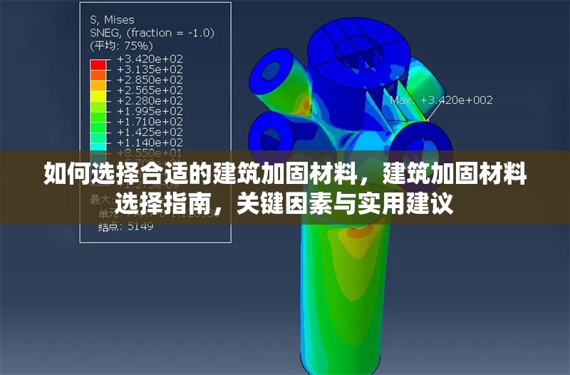 如何選擇合適的建筑加固材料，建筑加固材料選擇指南，關(guān)鍵因素與實用建議
