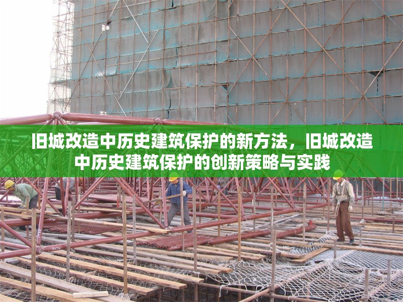 舊城改造中歷史建筑保護(hù)的新方法，舊城改造中歷史建筑保護(hù)的創(chuàng)新策略與實(shí)踐