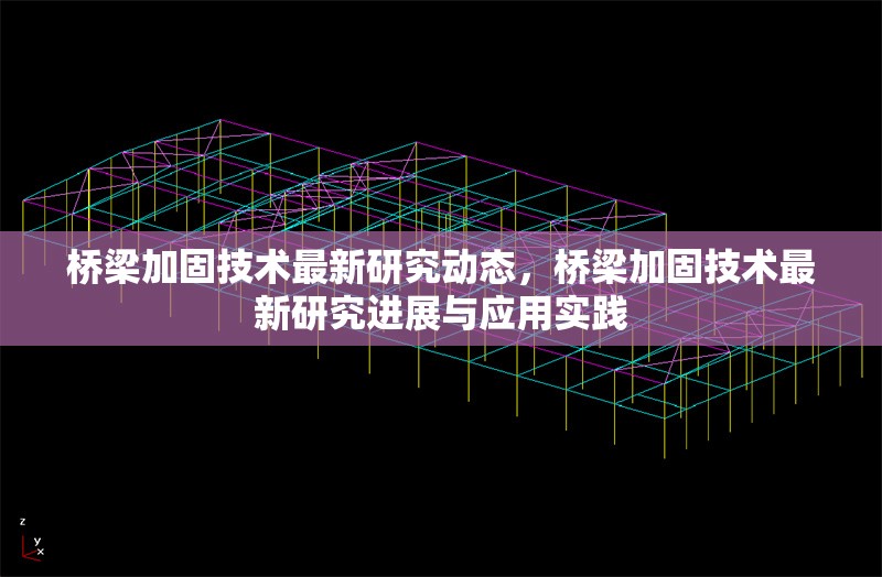 橋梁加固技術(shù)最新研究動(dòng)態(tài)，橋梁加固技術(shù)最新研究進(jìn)展與應(yīng)用實(shí)踐