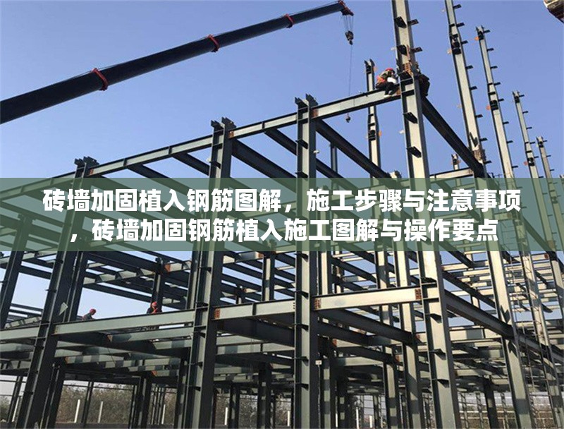 磚墻加固植入鋼筋圖解，施工步驟與注意事項(xiàng)，磚墻加固鋼筋植入施工圖解與操作要點(diǎn)