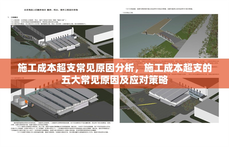 施工成本超支常見原因分析，施工成本超支的五大常見原因及應(yīng)對(duì)策略