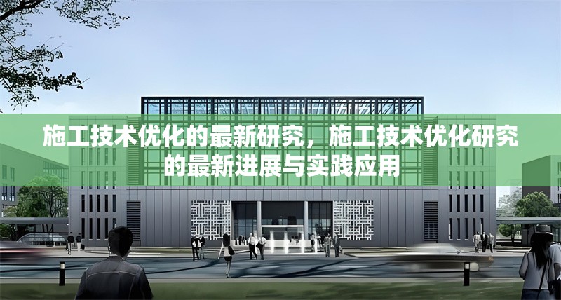 施工技術(shù)優(yōu)化的最新研究，施工技術(shù)優(yōu)化研究的最新進(jìn)展與實(shí)踐應(yīng)用