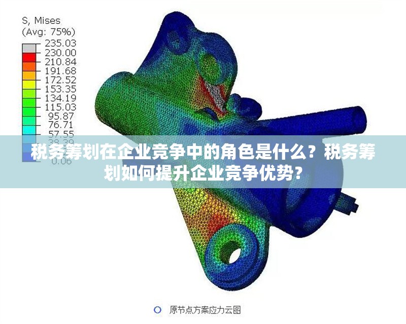 稅務(wù)籌劃在企業(yè)競爭中的角色是什么？稅務(wù)籌劃如何提升企業(yè)競爭優(yōu)勢？