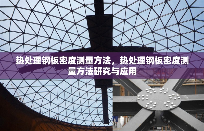熱處理鋼板密度測量方法，熱處理鋼板密度測量方法研究與應(yīng)用