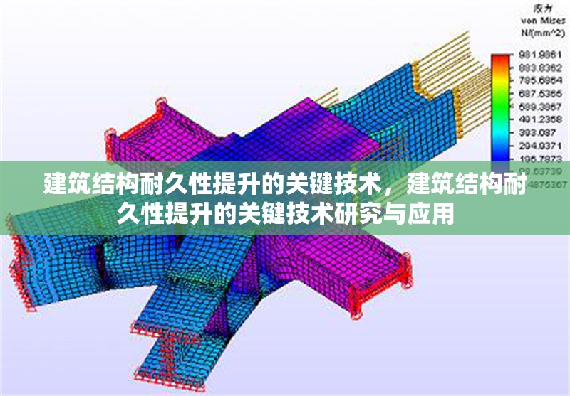 建筑結(jié)構(gòu)耐久性提升的關(guān)鍵技術(shù)，建筑結(jié)構(gòu)耐久性提升的關(guān)鍵技術(shù)研究與應(yīng)用