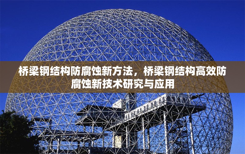 橋梁鋼結(jié)構(gòu)防腐蝕新方法，橋梁鋼結(jié)構(gòu)高效防腐蝕新技術(shù)研究與應(yīng)用