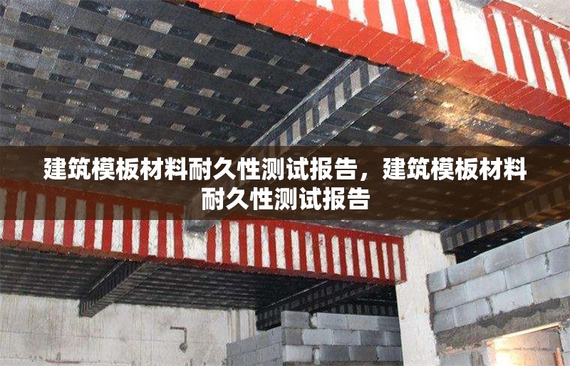 建筑模板材料耐久性測試報(bào)告，建筑模板材料耐久性測試報(bào)告