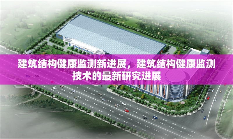 建筑結(jié)構(gòu)健康監(jiān)測新進(jìn)展，建筑結(jié)構(gòu)健康監(jiān)測技術(shù)的最新研究進(jìn)展