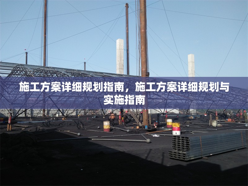 施工方案詳細(xì)規(guī)劃指南，施工方案詳細(xì)規(guī)劃與實(shí)施指南