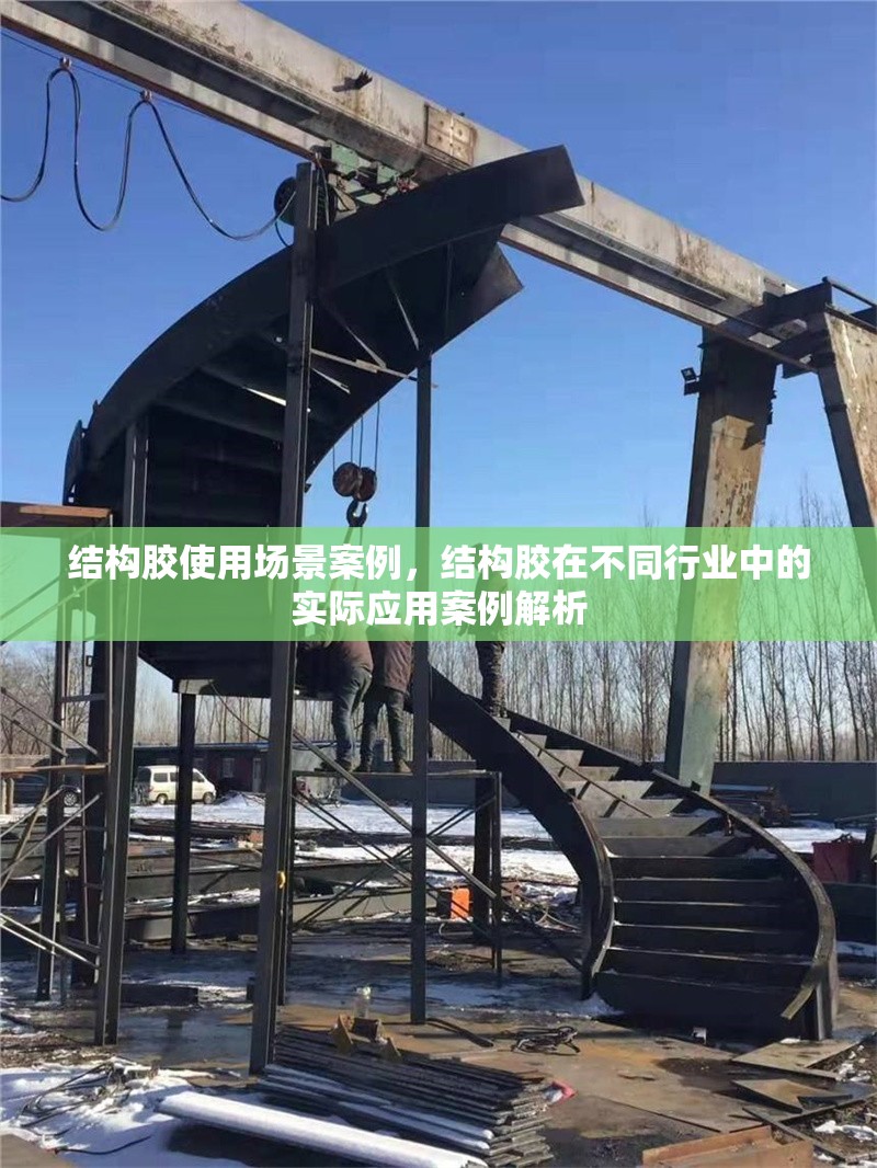 結(jié)構(gòu)膠使用場(chǎng)景案例，結(jié)構(gòu)膠在不同行業(yè)中的實(shí)際應(yīng)用案例解析