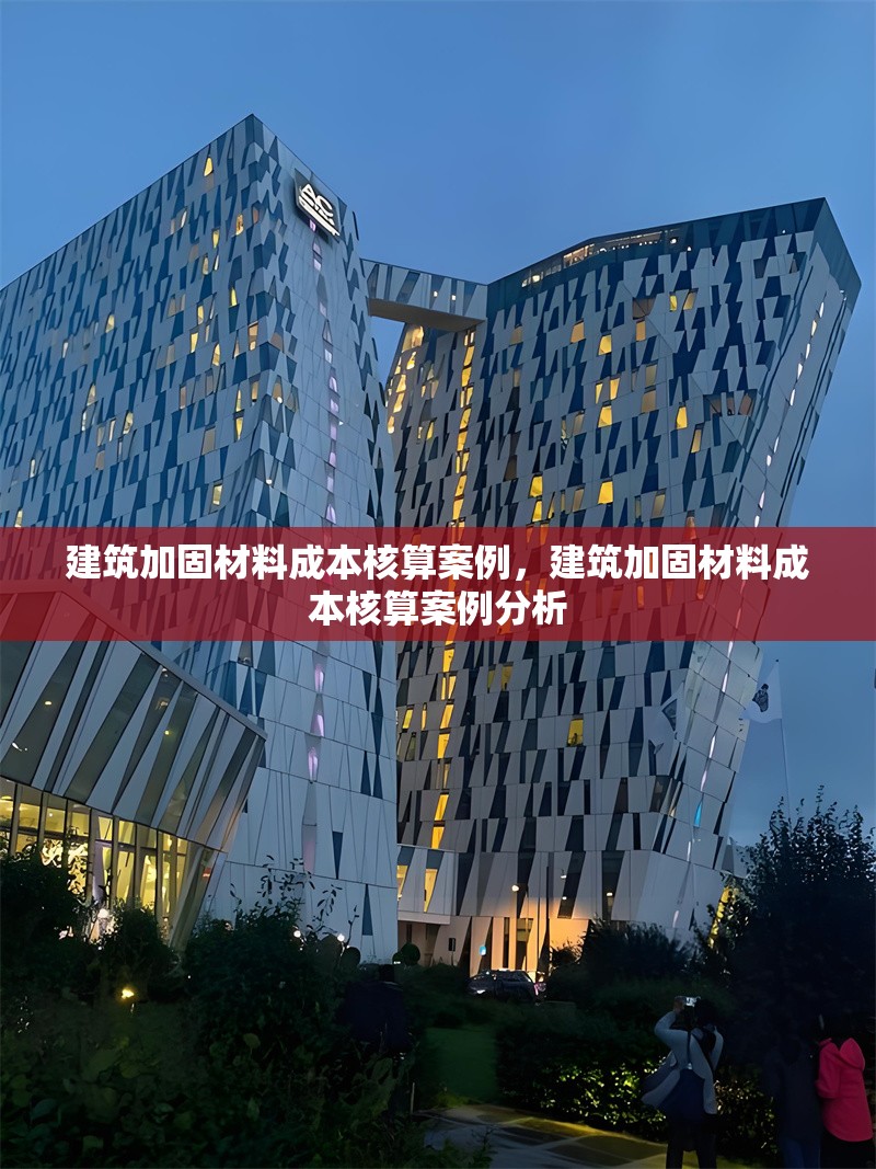 建筑加固材料成本核算案例，建筑加固材料成本核算案例分析