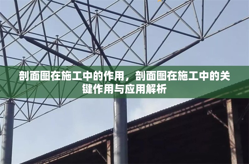 剖面圖在施工中的作用，剖面圖在施工中的關(guān)鍵作用與應(yīng)用解析