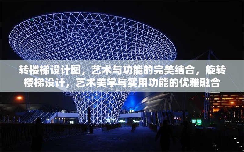 轉(zhuǎn)樓梯設(shè)計(jì)圖，藝術(shù)與功能的完美結(jié)合，旋轉(zhuǎn)樓梯設(shè)計(jì)，藝術(shù)美學(xué)與實(shí)用功能的優(yōu)雅融合
