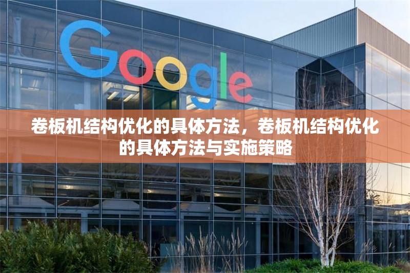 卷板機(jī)結(jié)構(gòu)優(yōu)化的具體方法，卷板機(jī)結(jié)構(gòu)優(yōu)化的具體方法與實(shí)施策略