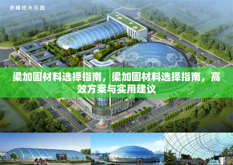 梁加固材料選擇指南，梁加固材料選擇指南，高效方案與實(shí)用建議