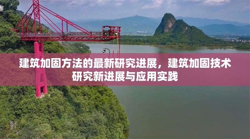 建筑加固方法的最新研究進(jìn)展，建筑加固技術(shù)研究新進(jìn)展與應(yīng)用實(shí)踐