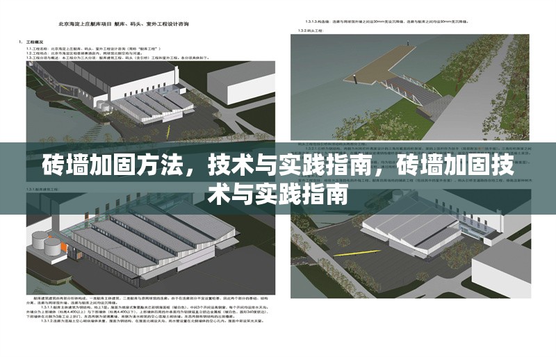 磚墻加固方法，技術(shù)與實(shí)踐指南，磚墻加固技術(shù)與實(shí)踐指南