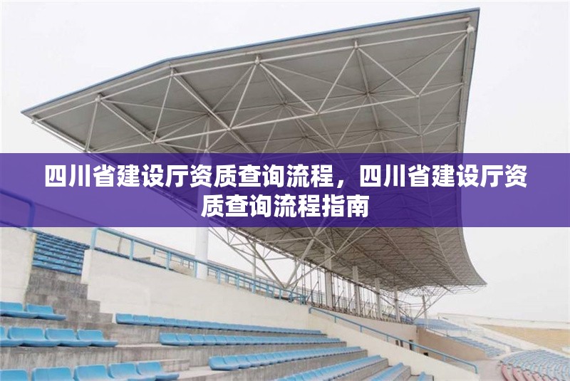 四川省建設(shè)廳資質(zhì)查詢流程，四川省建設(shè)廳資質(zhì)查詢流程指南