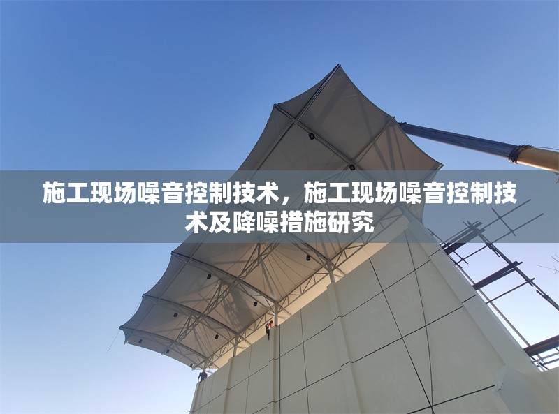 施工現(xiàn)場噪音控制技術(shù)，施工現(xiàn)場噪音控制技術(shù)及降噪措施研究