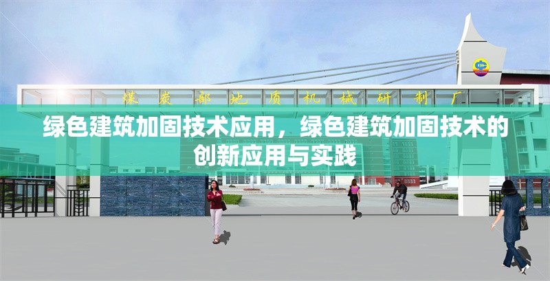 綠色建筑加固技術(shù)應(yīng)用，綠色建筑加固技術(shù)的創(chuàng)新應(yīng)用與實(shí)踐 行業(yè)新聞 第1張