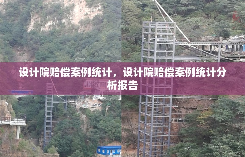 設(shè)計(jì)院賠償案例統(tǒng)計(jì)，設(shè)計(jì)院賠償案例統(tǒng)計(jì)分析報(bào)告